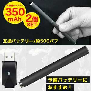 送料無料！プルームテック 互換バッテリー［2個セット］本体 大容量 充電器付 PloomTECH 電子タバコ 黒 ブラック