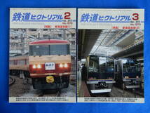 鉄道ピクトリアル2013・２№872・３№873　特集　東海道本線（1）（2）_画像1