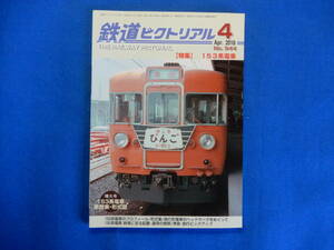 鉄道ピクトリアル　2018・４・№944　特集153系電車