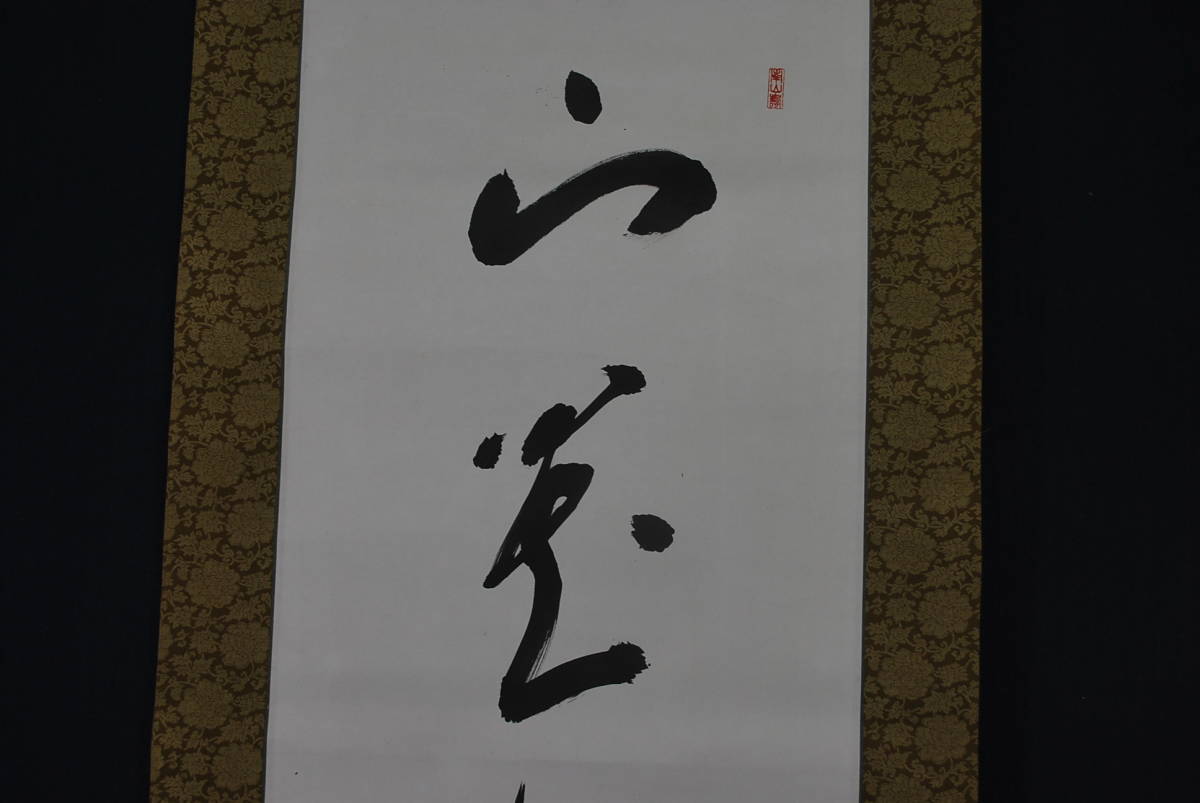 2023年最新】ヤフオク! -藤森(掛軸)の中古品・新品・未使用品一覧