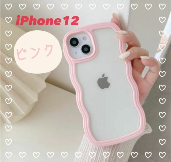 iPhoneケース　韓国　iPhone12 iPhone12Pro ピンク　うねうね　ウェーブ　 透明ケース クリア　新品　なみ