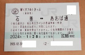 Wきっぷ(ダブル切符)★あおば通(仙台)←→石巻,松島 1回 片道乗車券(正規運賃860円) 1枚 1/26迄★仙石線,仙石東北line★(即決,匿名,送63)可