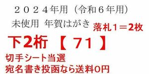 【2枚556円】下2桁【71】=3等のお年玉切手シート(84円+63円切手) 当選の未使用年賀はがき★2024年 年賀ハガキ(年賀状 葉書) 宛名書き投函可