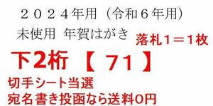 【1枚296円】下2桁【71】=3等のお年玉切手シート(84円+63円切手) 当選の未使用年賀はがき★2024年 年賀ハガキ(年賀状 葉書) 宛名書き投函可