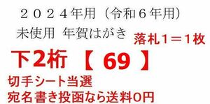 【1枚287円】下2桁【69】=3等のお年玉切手シート(84円+63円切手) 当選の未使用年賀はがき★2024年 年賀ハガキ(年賀状 葉書) 宛名書き投函可