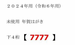 1枚[末尾4ケタ,下4桁【7777】(末尾3ケタ,下3桁は777)]★2024年 年賀はがき 新品 未使用 葉書 年賀状 令和6年 年賀ハガキの希望番号探します