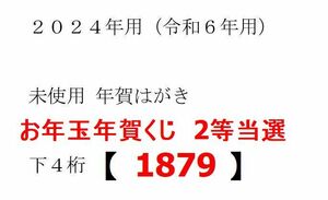 末尾4ケタ=下4桁【1879】★お年玉年賀 2等当選(ふるさと小包,ホロライブ アクリルパネル等) 未使用年賀はがき★2024年 令和6年 年賀ハガキ