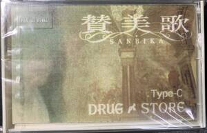 TAPE ■ 讃美歌/DRUG & STORE TYPEC ～ コメントテープつき ～ VISUAL ステッカー 