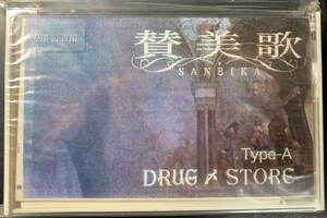 TAPE ■ 讃美歌/DRUG & STORE TYPEA ～ コメントテープつき ～ VISUAL ステッカー 