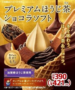 ミニストップ　プレミアムほうじ茶ショコラソフト　無料券.