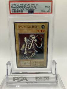 遊戯王 PSA9　マンモスの墓場　1999年　初期　貴重　