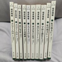 【福井晴敏　機動戦士ガンダムＵＣシリーズ　１０冊セット】「ユニコーンの日」～「虹の彼方に」 （角川文庫） 矢立肇・富野由悠季／原案_画像1