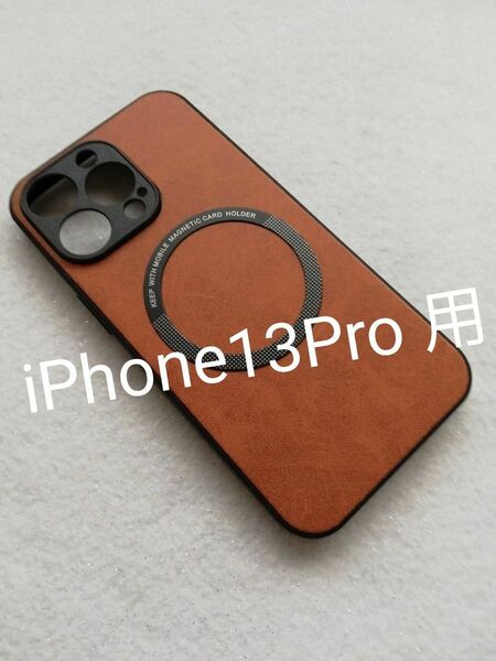 iPhone13Pro 用ケース MagSafe対応 レザー調 ブラウン