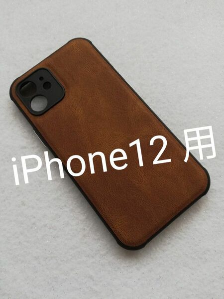 iPhone12 用 PUレザーケース ブラウン