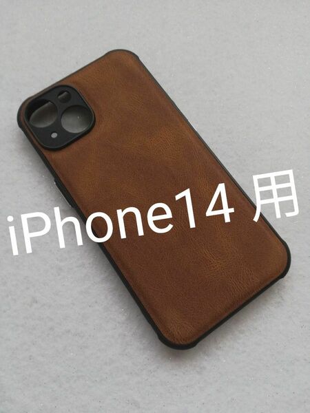 iPhone14 用 PUレザーケース ブラウン