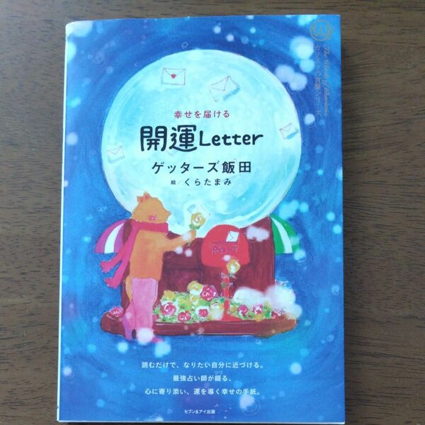 幸せを届ける　開運Letter　ゲッターズ飯田