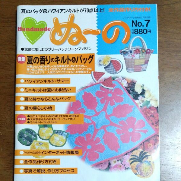 ぬ～の No7 パッチワーク倶楽部2001年7月号別冊