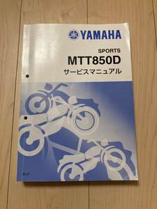 YAMAHA MTT850D TRACER900 GT ABS サービスマニュアル 