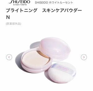 SHISEIDO ブライトニング　スキンケアパウダー　Ｎ