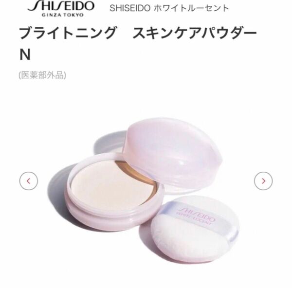 SHISEIDO ブライトニング　スキンケアパウダー　Ｎ