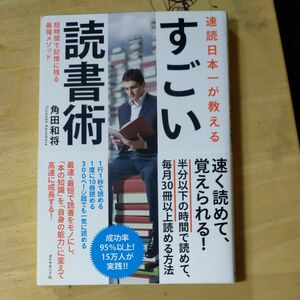 速読日本一が教えるすごい読書術　短時間で記憶に残る最強メソッド 角田和将／著