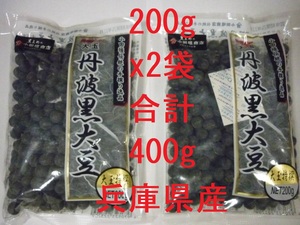 兵庫県産 大玉 丹波黒大豆 特選 200g x 2袋 ＝ 400g【 小田垣商店 乾燥豆 大玉丹波黒大豆 丹波黒豆 丹波 篠山 丹波篠山 国産 】