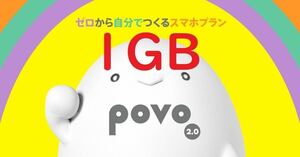 povo2.0 ギガ活 プロモコード 1GB 入力期限 2024/2/15