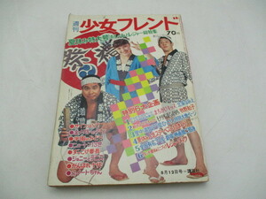 ★☆週刊　少女フレンド　夏休み特大号　おしゃれとレジャー総特集　サインはV　金メダルへのターン　学園はみどり他　昭和44年☆★