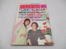 ★☆週刊平凡　舟木一夫　越路吹雪　八代英太　ミヤコ蝶々　郷ひろみ　西城秀樹ほか　昭和48年☆★_画像1