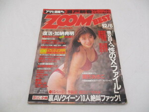 ★☆アサヒ芸能増刊　ZOOM　BEST　ズームベスト　瀬戸朝香　雛形あきこ　葉月里緒奈　篠原涼子　高橋由美子　大塚寧々ほか　平成7年☆★