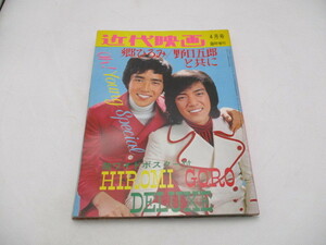 ★☆近代映画　臨時増刊　昭和48年　4月　ヤングスペシャル　郷ひろみ　野口五郎と共に　超ワイドポスター　2枚付き　☆★