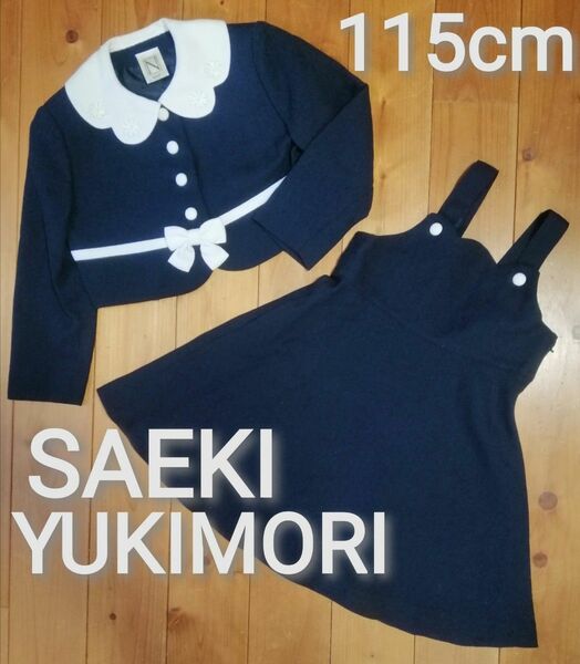 入学式 115cm SAEKI YUKIMORI フォーマルセットアップ