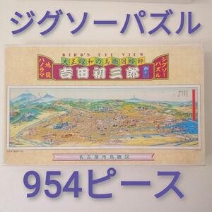 吉田初三郎 地図パノラマ ジグソーパズル 名古屋市鳥瞰図 945ピース
