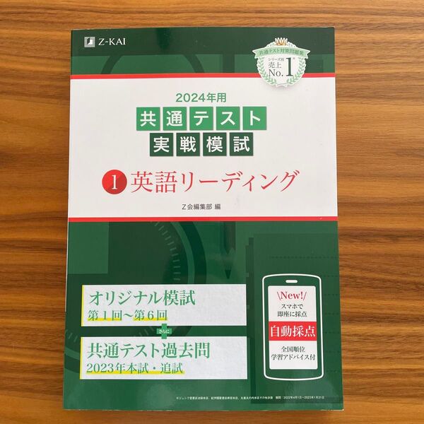 英語リーディング 共通テスト実戦模試 Z会編集部