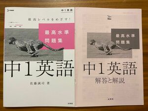 最高水準問題集中１英語 （シグマベスト） 佐藤誠司／著