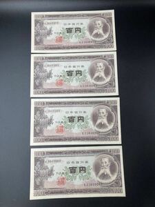 板垣退助 百円札 旧紙幣 日本銀行券 ピン札 紙幣 コレクション 日本紙幣 旧札 古紙幣　連番 EJ304897F-900F 4枚セット