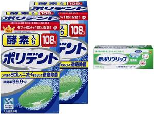 2個+入れ歯安定剤付き 酵素入りポリデント 入れ歯洗浄剤 99.9%除菌 108錠 2箱 + 新ポリグリップ無添加8.5g(非売品