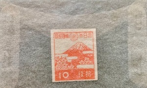 目打ちなし切手・１０銭・1945年（？）終戦直後の混乱期発行・超美品保存