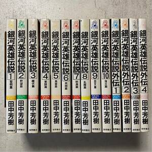 銀河英雄伝説 全14巻セット 田中芳樹 徳間書店 