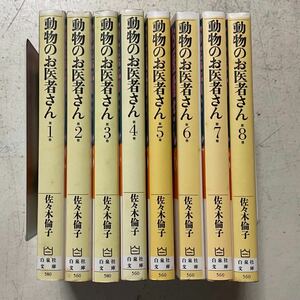 動物のお医者さん 文庫版コミック 全8巻完結セット 佐々木倫子 白泉社文庫