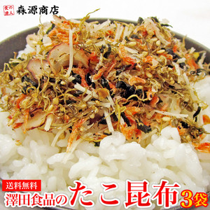 たこ昆布 70g×3パック　 お中元 お取り寄せグルメ　タコ昆布　北海道産昆布　ふりかけ　たこ昆布　ふりかけグランプリ金賞