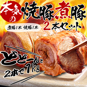 【本気の職人が手巻きと直火焼きで心をこめて作り上げた】 富山こだわり焼豚煮豚セット2本で1Kg