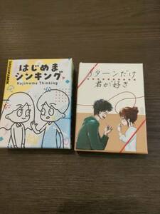 はじめまシンキング　3ターンだけ君が好き　合コンセット　ボードゲーム　中古美品