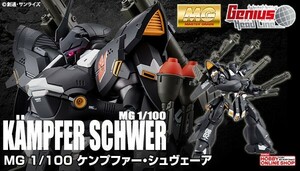 【新品/未組立/送料無料】 MG ケンプファー・シュヴェーア ガンダムビルドダイバーズ Genius Head Line ガンプラ