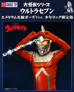 【新品/未開封】 大怪獣シリーズ ウルトラセブン エメリウム光線ポーズ Ver. 少年リック限定 発光Ver.