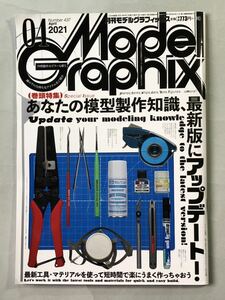 モデルグラフィックス No.437 巻頭特集:あなたの模型製作知識、最新版にアップデート！　大日本絵画　Model Graphix 2021年4月号