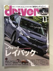 ドライバー No.1252 特集:怒とうのニューモデルラッシュもはや事件！　八重洲出版　driver 2023年11月号