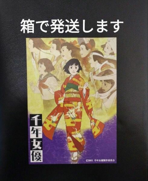 今敏監督作品　千年女優　　2週間限定リバイバル上映　特典　ミニポスター