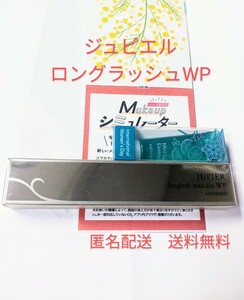 メナード ジュピエルロングラッシュマスカラ WP 02 ウォータープルーフマスカラ　ロングマスカラ　ブラック　にじまない　匿名・送料無料　