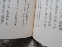 土とふるさとの文学全集2 土の哀歓 (家の光協会) 臼井吉見ほか編 昭和51年発行　月報あり_画像6